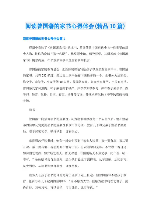 阅读曾国藩的家书心得体会(精品10篇)