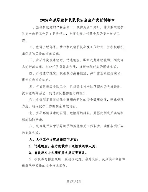 2024年兼职救护队队长安全生产责任制样本（三篇）