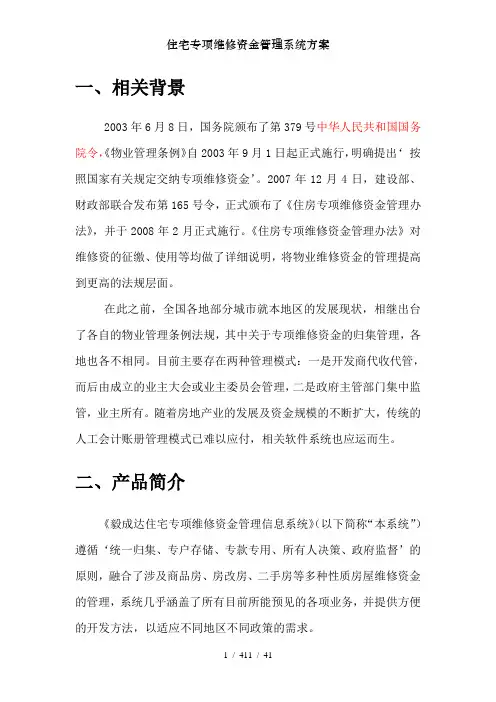 住宅专项维修资金管理系统方案