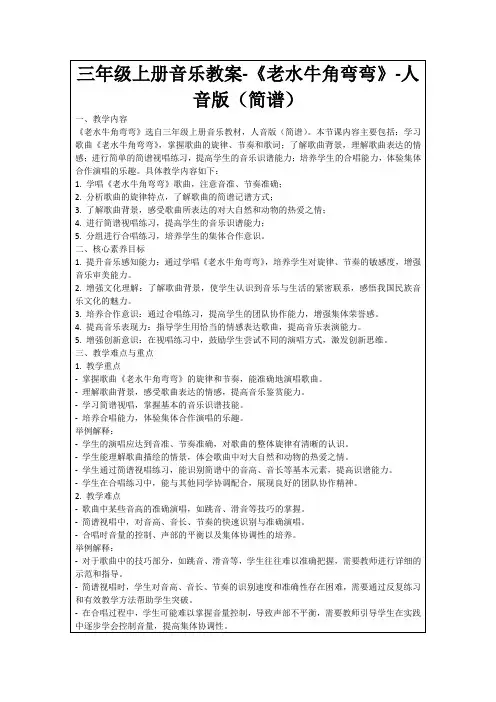 三年级上册音乐教案-《老水牛角弯弯》-人音版(简谱)