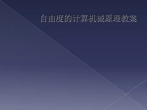 自由度的计算机械原理教案