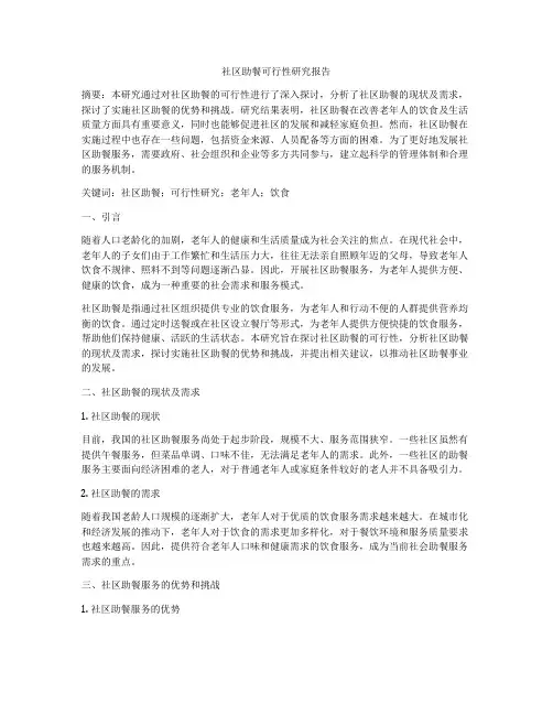 社区助餐可行性研究报告