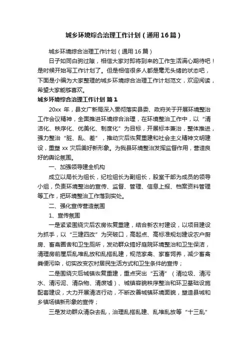 城乡环境综合治理工作计划（通用16篇）