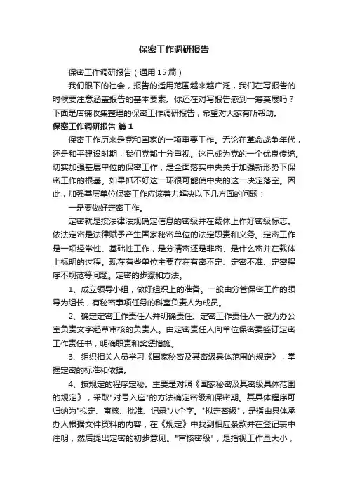 保密工作调研报告