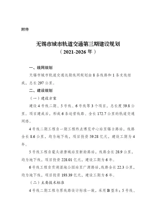 无锡市城市轨道交通第三期建设规划-(2021-2026-年)