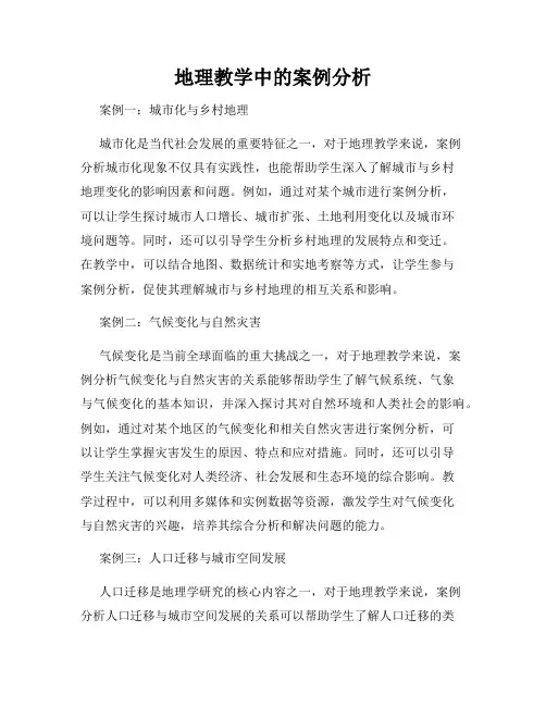 地理教学中的案例分析