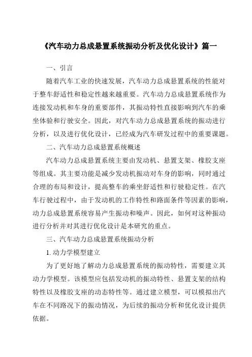 《2024年汽车动力总成悬置系统振动分析及优化设计》范文