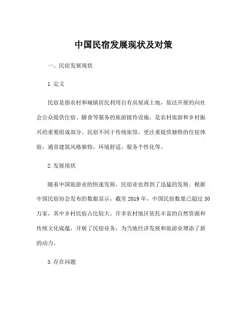 中国民宿发展现状及对策