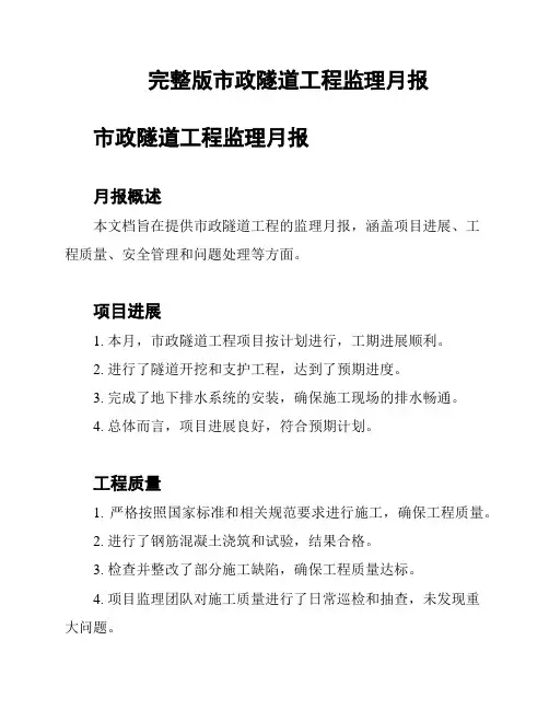 完整版市政隧道工程监理月报