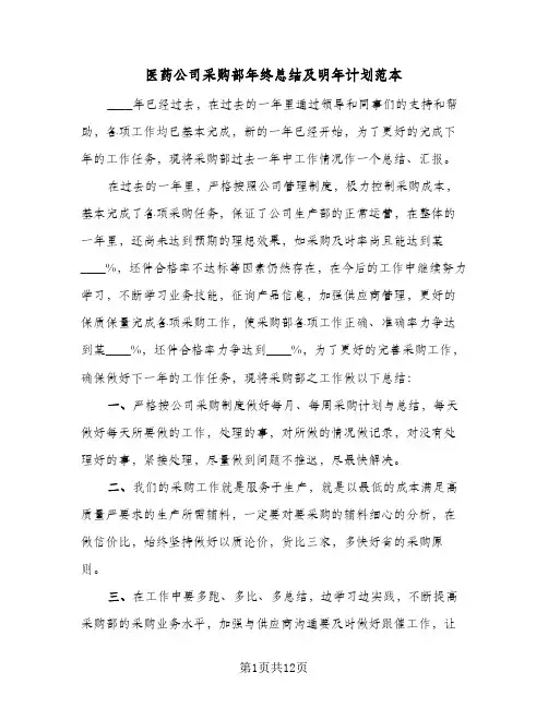 2024年医药公司采购部年终总结及明年计划范本（6篇）