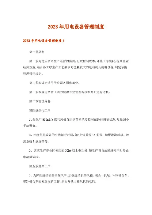 2023年用电设备管理制度