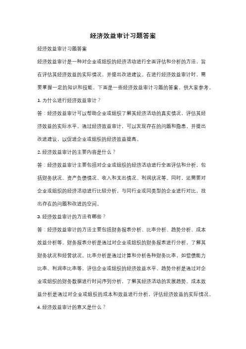 经济效益审计习题答案