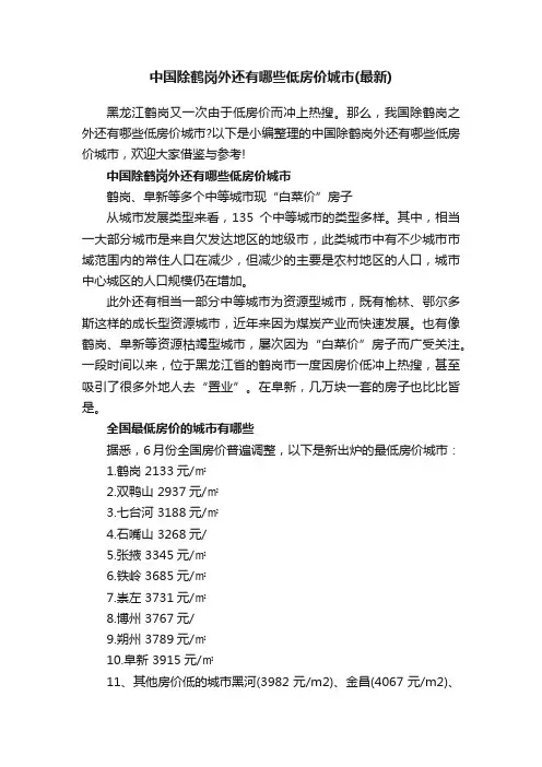 中国除鹤岗外还有哪些低房价城市（最新）