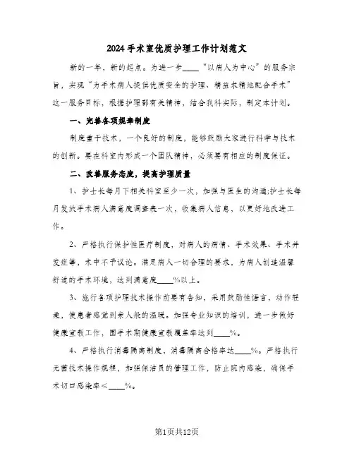 2024手术室优质护理工作计划范文（四篇）