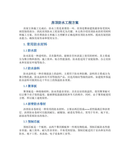 房顶防水工程方案
