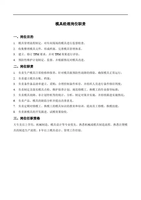 模具部经理岗位职责