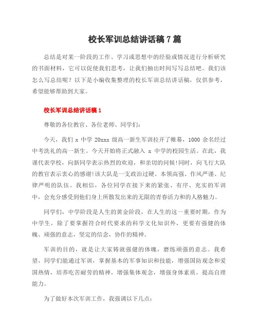 校长军训总结讲话稿7篇