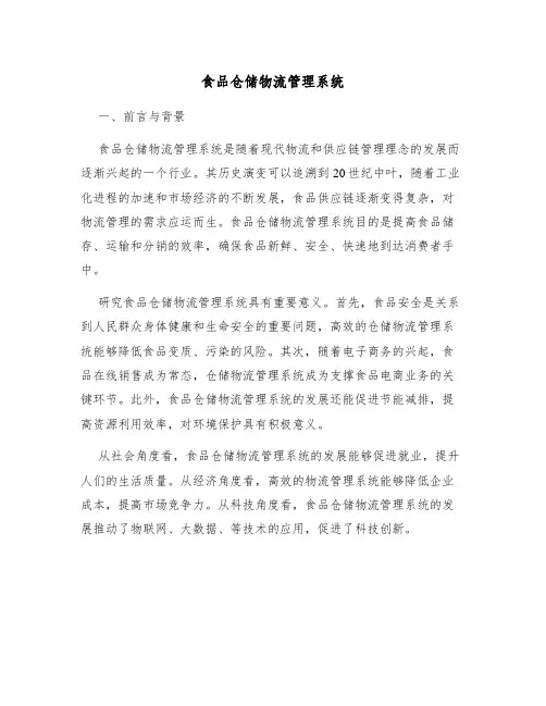 食品仓储物流管理系统