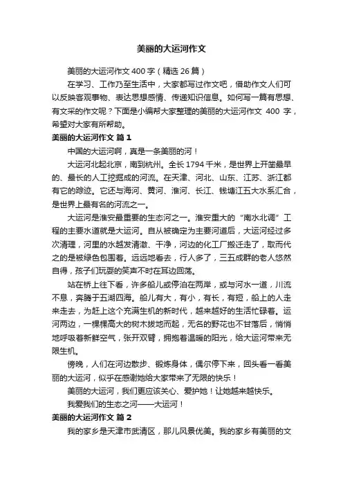 美丽的大运河作文400字（精选26篇）