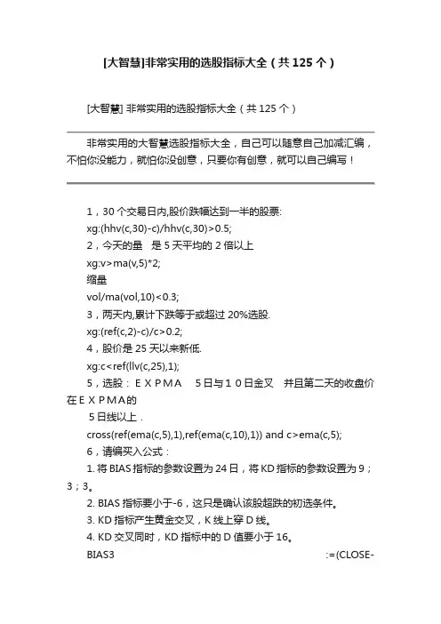 [大智慧]非常实用的选股指标大全（共125个）