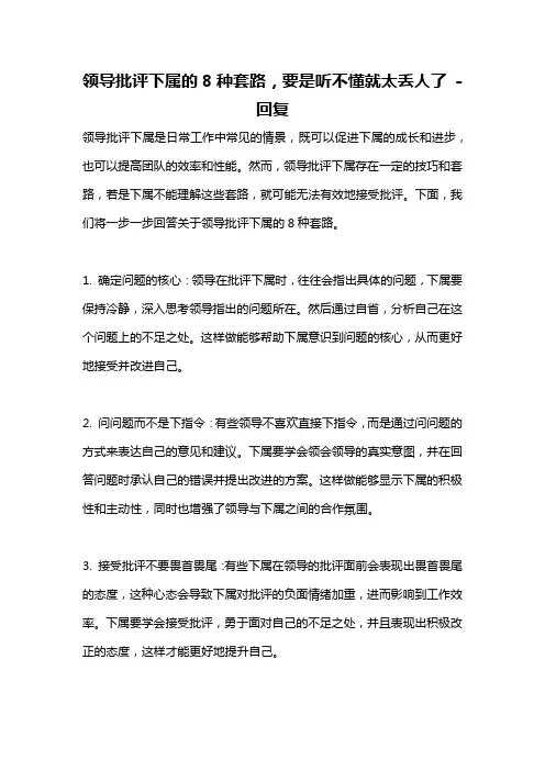 领导批评下属的8种套路,要是听不懂就太丢人了 -回复