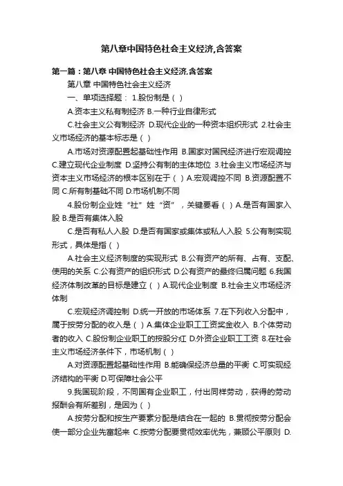 第八章中国特色社会主义经济,含答案