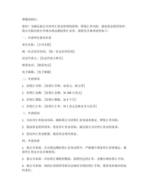 远期结售汇申请书范本