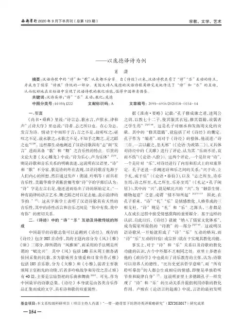 汉语诗歌英译中的“诗”“乐”互动--以庞德译诗为例