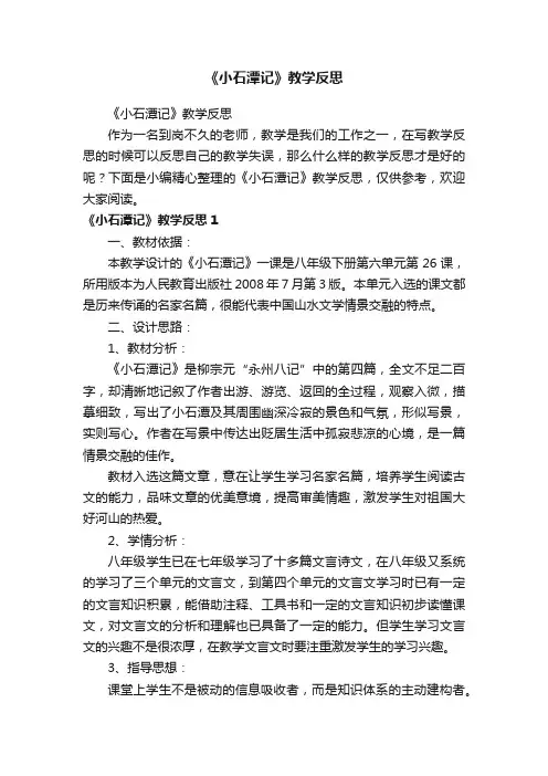 《小石潭记》教学反思