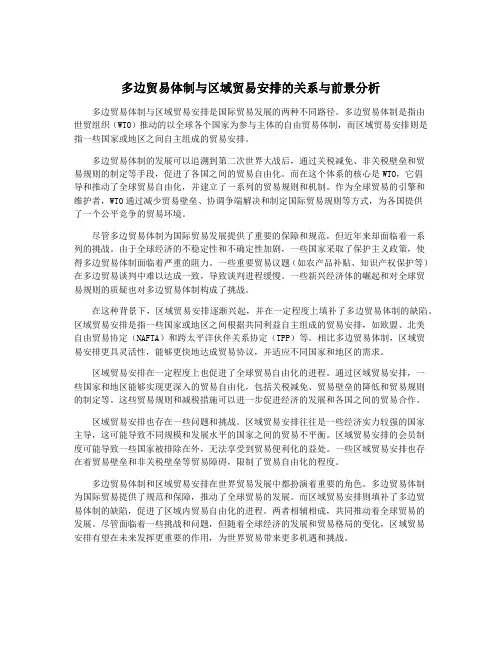 多边贸易体制与区域贸易安排的关系与前景分析