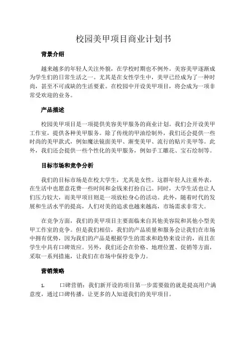 校园美甲项目商业计划书
