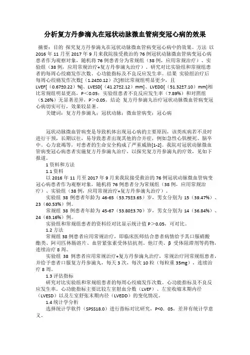 分析复方丹参滴丸在冠状动脉微血管病变冠心病的效果