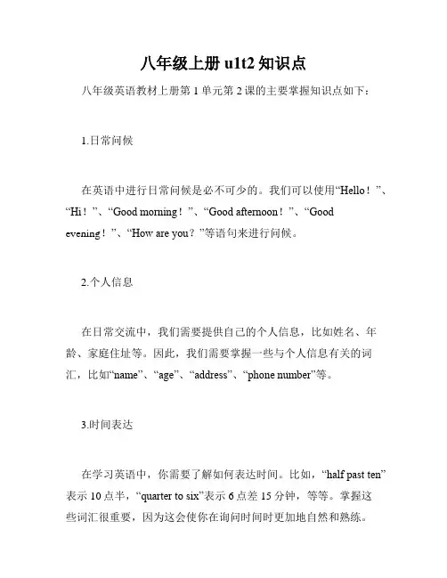 八年级上册u1t2知识点
