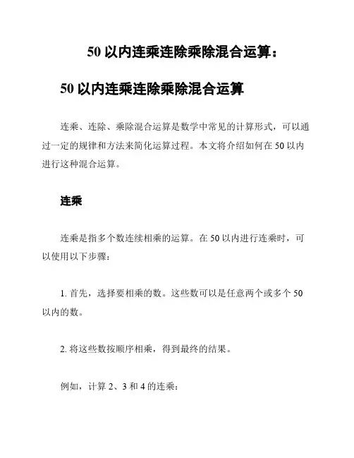 50以内连乘连除乘除混合运算：