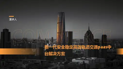 新一代安全稳定高效轨道交通paas中台解决方案