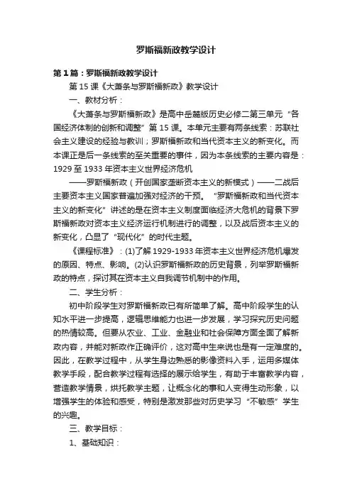 罗斯福新政教学设计
