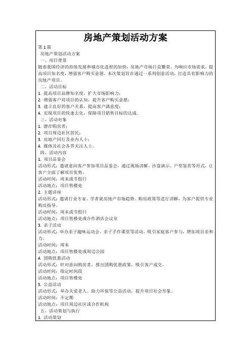 房地产策划活动方案