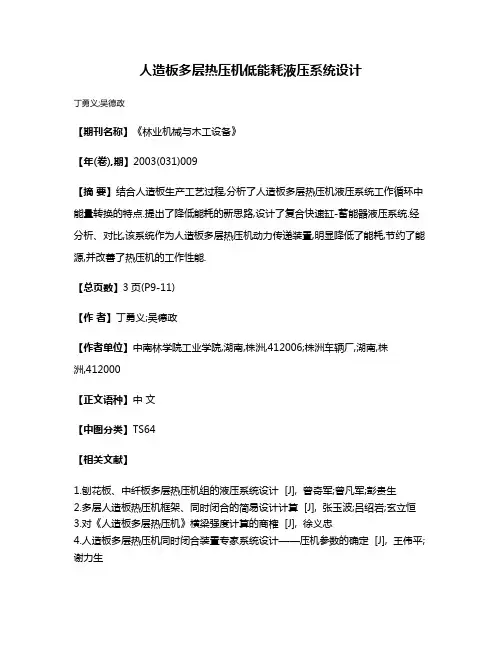 人造板多层热压机低能耗液压系统设计