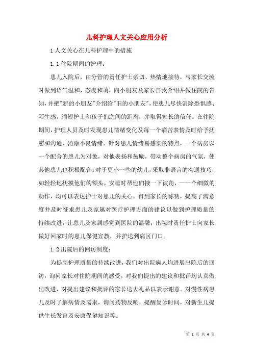 儿科护理人文关怀应用分析