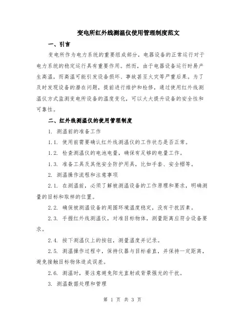 变电所红外线测温仪使用管理制度范文
