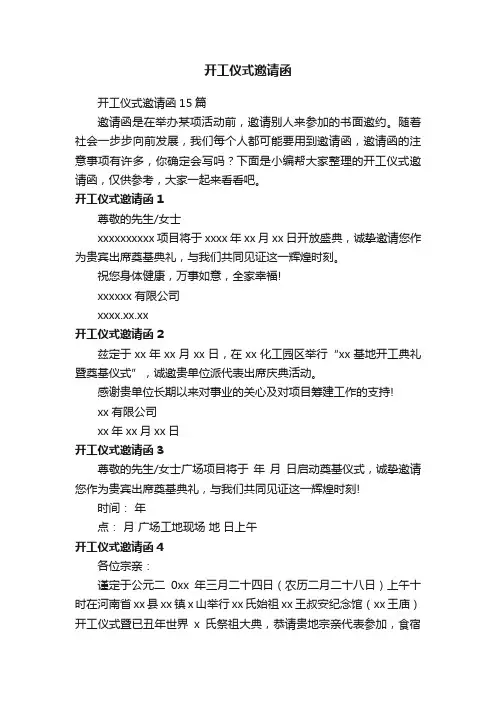 开工仪式邀请函15篇