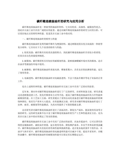碳纤维连续抽油杆的研究与应用分析