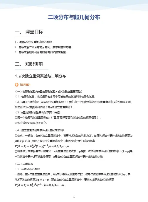 二项分布与超几何分布-讲义(学生版)