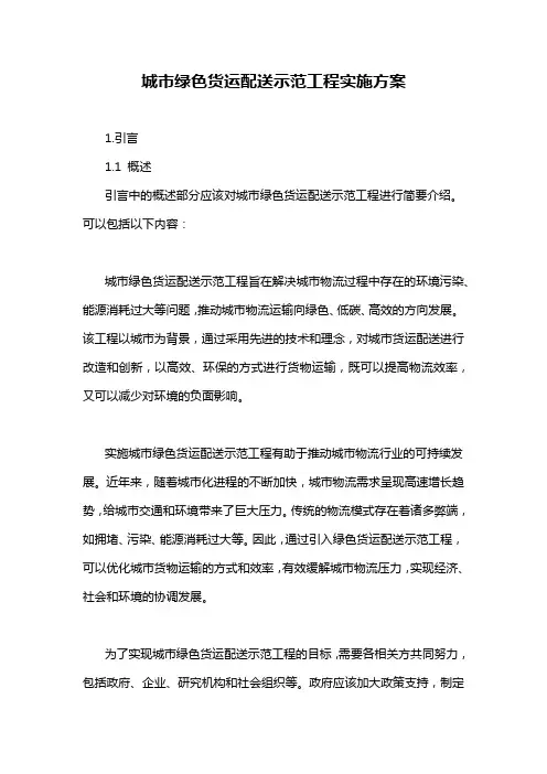 城市绿色货运配送示范工程实施方案