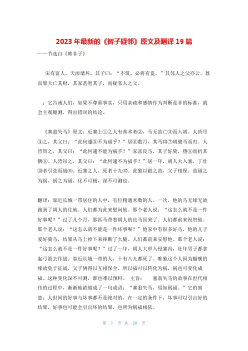 2023年最新的《智子疑邻》原文及翻译19篇