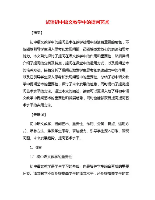 试谈初中语文教学中的提问艺术