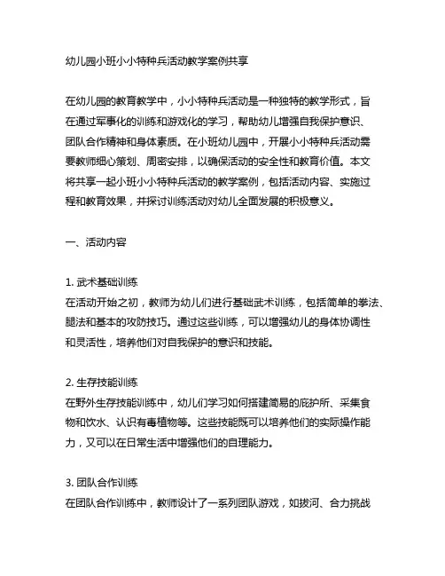 幼儿园小班小小特种兵活动教学案例分享
