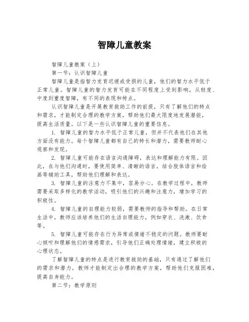 2023年关于1智障儿童教案