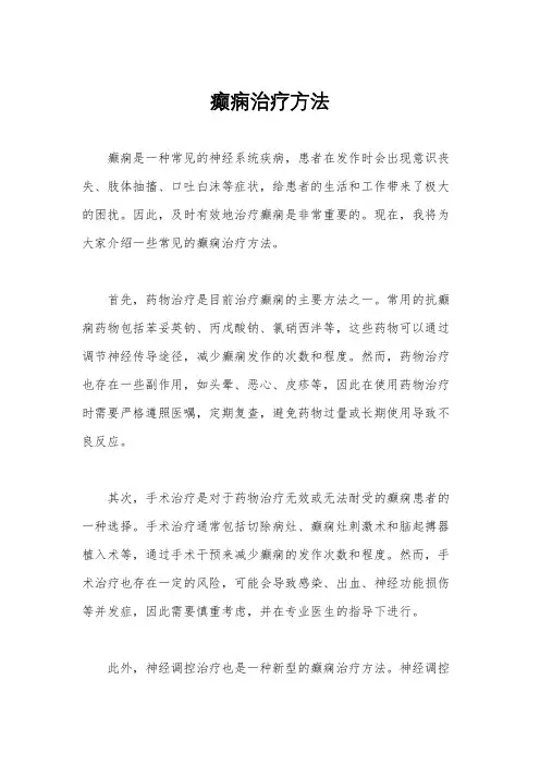 癫痫治疗方法