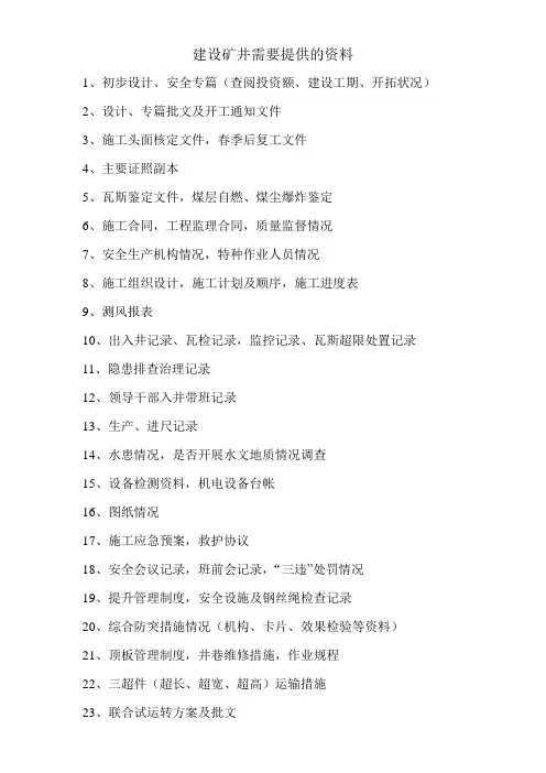 建设矿井需要提供的资料